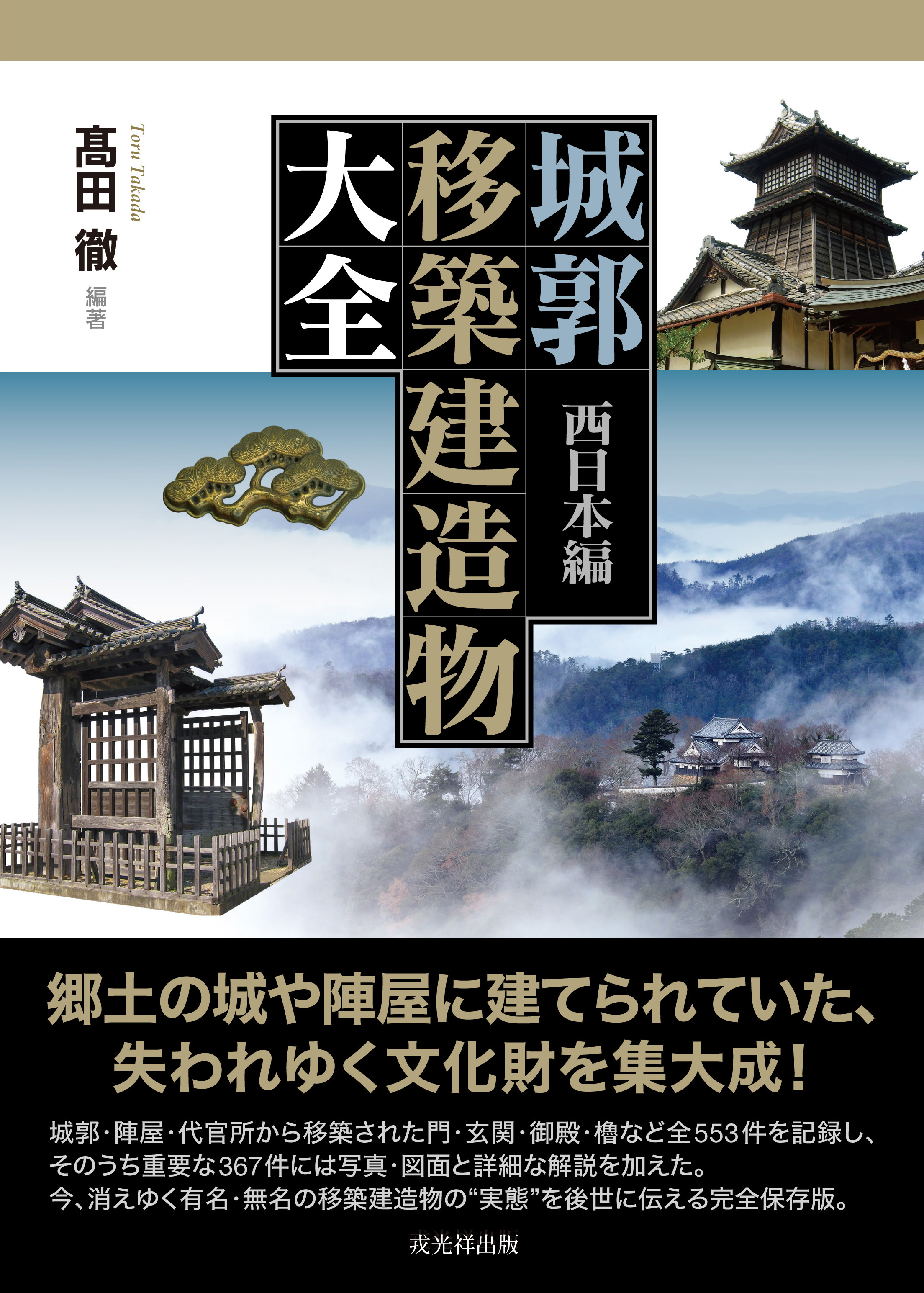 城郭移築建造物大全 西日本編